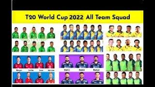 ICC T20 world Cup All Team Squad ||I | T20 World Cup 2022 All Teams 15 Member Squad