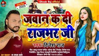 #video - जवान क दी राजभर जी | new song 2023 | Dinesh raj | #vivaditsong