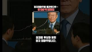 정치테마주에 올라탔다면… 이 영상 꼭 보세요 #테마주 #이재명 #한동훈 #정치테마주