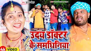 Video | #Uday Doctor | उदय डॉक्टर के समधिनिया | Suraj Ojha |#Binesar Chacha | Funny Song 2024