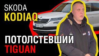 Skoda Kodiaq vs Конкуренты: Почему она не стоит своих денег