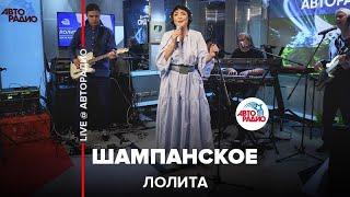 Лолита - Шампанское (LIVE @ Авторадио)