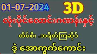 3D (is 1-07-2024) ၄ကြိမ်မြောက်အတွက်  ဒဲ့ ဂဏန်