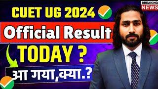 Big Update for CUET | CUET Result 2024 | How to Check CUET Result 2024 | Finally:आज आएगा CUET Result