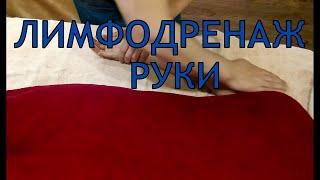 Лимфодренаж рук.Обучающее видео. Lymphatic drainage of the hands.Training video#massage#массаж