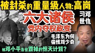 习邓两家族为何势如水火？ |中共六大诸侯王的权力博弈 | 一起扛过枪？高岗与毛泽东的“兄弟情” | 被邓小平告密毁掉的惊天政变  #中国 #政治  #历史 #毛泽东 #高岗  #中共 #揭秘