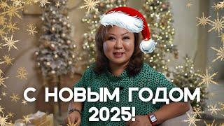 С НОВЫМ ГОДОМ 2025!