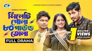 Sylheti Pola 80 Paund Tola | সিলেটি পোলা ৮০ পাউন্ড তোলা | Jamil | Moonmoon | Murad | Natok 2023