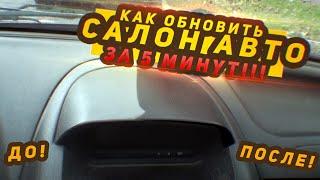 Как обновить салон автомобиля за 5 минут?