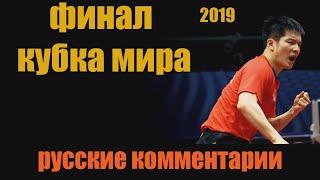БИТВА В ФИНАЛЕ КУБКА МИРА 2019 по настольному теннису. НАСТОЛЬНЫЙ ТЕННИС ШИПОВИК