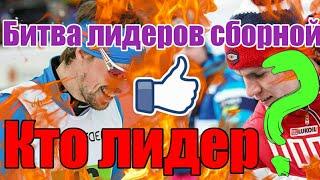 Кто лидер сборной РОССИИ ?// Битва лидеров сборной России /Доминирующий БОЛЬШУНОВ //Что с УСТЮГОВЫМ?