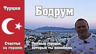 Бодрум - добрый городок в Турции, который вы полюбите. ЛучшеРазУвидеть.