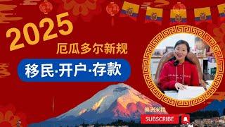 2025移民展望及祝福 /美洲米粒/厄瓜多尔/移民