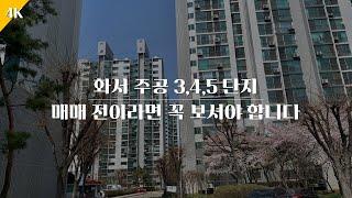 [4K] 2년 뒤 급부상할 아파트 | 화서 주공 3,4,5 단지 걷기