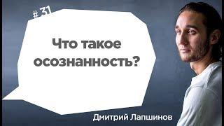 Что такое осознанность?