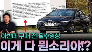 아반떼 CN7 페이스리프트 가격표에 있는 기본 품목, 옵션이 무슨 말인지 모르시겠다면 꼭 보고 가세요. 아반떼 인스퍼레이션 기준으로 설명드릴게요. 아반떼 신차구매요령