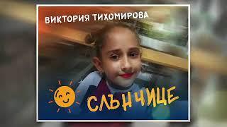 Виктория Тихомирова - Слънчице