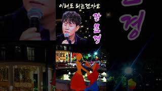 #강문경  #이래도되는건가요 #뽕신  #트롯신  #끼쟁이  #김수희  #현역가왕2  #탑텐가요쇼