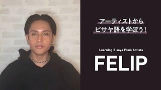 【Learning Bisaya from Artists】FELIPから一言ビサヤ語フレーズを学ぼう！