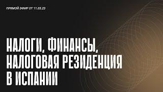 Налоги, финансы, налоговая резиденция в Испании
