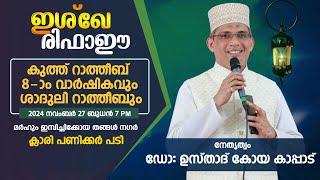 ഇശ്ഖേ രിഫാഈ | കുത്ത് റാത്തീബ് 8-ാo വാർഷികവും,ശാദുലി റാത്തീബും | ക്ലാരി പണിക്കർ പടി.Klari