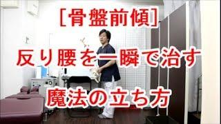 【腰痛、膝の痛み、股関節痛】反り腰を一瞬で解消する立ち方！