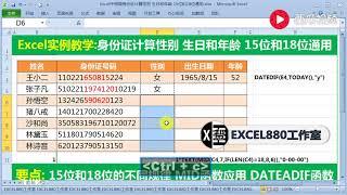 【Excel精选技巧】Excel身份证提取生日性别及年龄，15位+18位通用公式