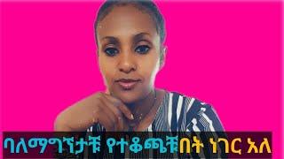 ባለማግኘታቹ የተቆጫቹበት ነገር አለ?,seifu on ebs,Amharic TV,arada movies