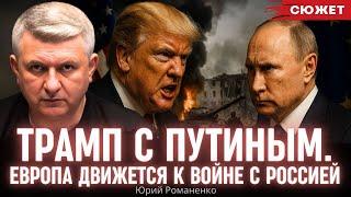 Романенко: Трамп заодно с Путиным. Европа неуклонно движется к войне с Россией