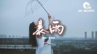 董唧唧 - 暴雨（抒情版）『我趁著窗外暴雨 不停地發泄，不想猜你的謎語。不過只是不想要你被任何人代替。』【動態歌詞MV】