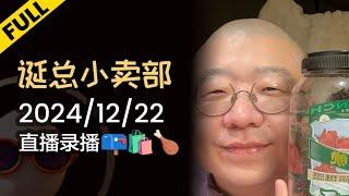 【完整版】李诞深夜电台 | 2024年12月22日精彩录播回顾 #李诞 #李诞直播 #李诞小卖部 #诞的小卖部 #脱口秀大会 #喜剧之王单口季 #脱口秀和TA的朋友们