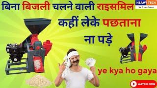 बिना बिजली चलने वाली राइसमिल || 6N70 Rice mill || Heavy Tech Rice mill || #ricemillingmachine