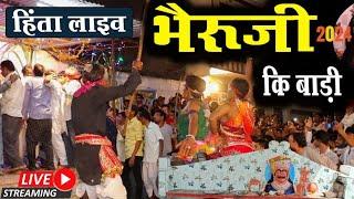 LIVE   हिन्ता लाइव चौपटा भैरूजी बाड़ी लुट आयोजन  2024  - Mewar TV