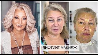 Лифтинг макияж на возрастной коже | Анна Комарова