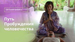 Путь Пробуждения человечества - Евгения Бабина