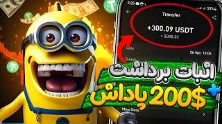 پاداش 200$ برای هر نفر + اثبات برداشت | کسب درآمد دلاری با ارزدیجیتال رایگان