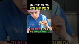 김치 부침개를 만들어 먹는 외국인 