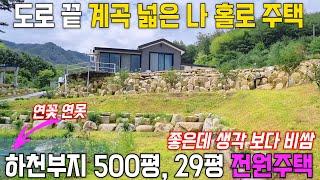 (하천부지 500평) 도로끝 계곡 넓은 나 홀로 주택 / 토지 1,358평 + 하천부지 500평 29평 전원주택 어마 어마 하쥬?