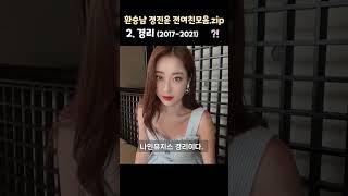 환승남 아이돌 2AM 정진운 전여친들 모음