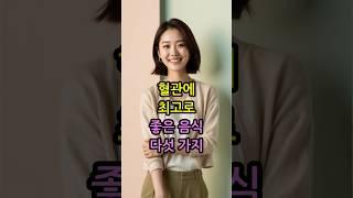 혈관에 최고로 좋은 음식 다섯 가지 #혈관건강 #심혈관질환예방 #혈액순환