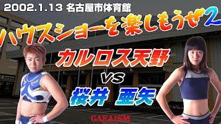 【女子プロレス GAEA】 カルロス天野 vs 桜井亜矢 2002年1月13日＠愛知・名古屋市体育館