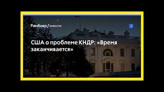 Сша о проблеме кндр: «время заканчивается»