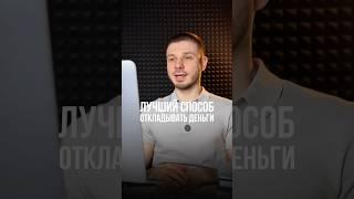 Лучший способ откладывать деньги  #накопления #копить #инвестиции #вклад  #депозит