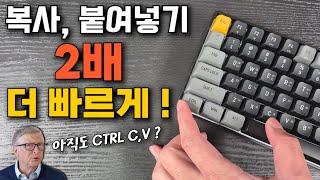 빌게이츠가 나만 알려준 [복사, 붙여넣기] 2배 더 빨리 하는법 (CTRL C, V만 안다면 꼭 보세요!)