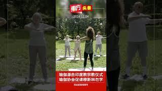 瑜伽源自印度教宗教仪式　瑜伽协会促请穆斯林勿学【东方头条】2024-12-4