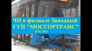 ЧП в филиале Западном ГУП "МОСГОРТРАНС" площадка 5 ый Автобусный парк.