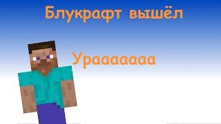 БЛУКРАФТ ВЫПУЩЕН! BLUCRAFT RECREATE RELEASE!