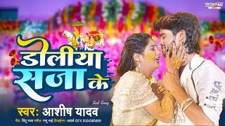 डोलिया सजा के | #Aashish Yadav का दर्दभरा गाना | Doliya Saja Ke | New Jhumta Sad Song 2023