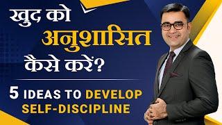 HOW TO DEVELOP #SELFDISCIPLINE | 5 Great Ideas to Build #Selfcontrol | MOTIVATION BY DEEPAK BAJAJ