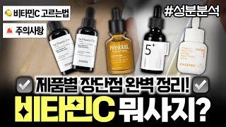 뭐가 제일 좋을까? 코스알엑스 VS 비타민C 앰플 세럼 유명템 완벽비교&성분분석ㅣ피지오겔, 넘버즈인, 이니스프리ㅣ민감피부 주의사항ㅣ흡수율 높이는법ㅣ비타민C 화장품 고르는법ㅣ사용꿀팁